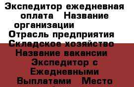  Экспедитор ежедневная оплата › Название организации ­ OOO GRC › Отрасль предприятия ­ Складское хозяйство › Название вакансии ­ Экспедитор с Ежедневными Выплатами › Место работы ­ м.Кожуховская, Угрешская 2 › Минимальный оклад ­ 65 000 › Максимальный оклад ­ 80 000 - Московская обл., Москва г. Работа » Вакансии   